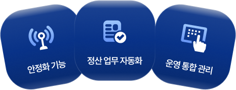 안정화 기능, 정산 업무 자동화, 운영 통합 관리
