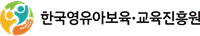 한국영유아보육·교육진흥원